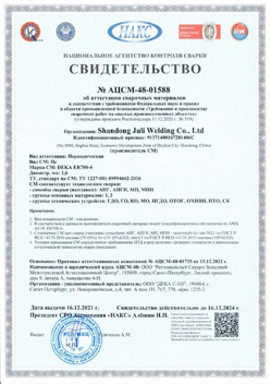 2021.12.16 Елизово - АЦСМ-48-01558 Свидетельство об аттестации сварочных материалов.